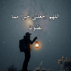 اللهم اجعلني خيرا مما يظنون