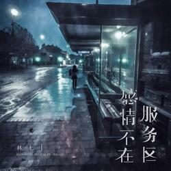 感情不在服务区