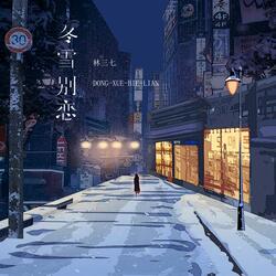 冬雪别恋