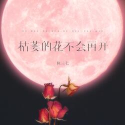 枯萎的花不会再开