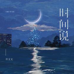 时间说