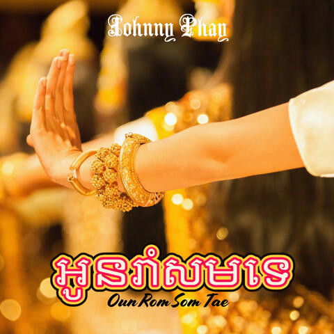 អូនរាំសមទេ Oun Rom Som Tae