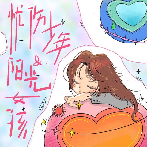 憂傷少年和陽光女孩