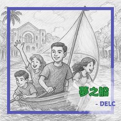夢之船 (DELC科系探索領袖營主題曲)