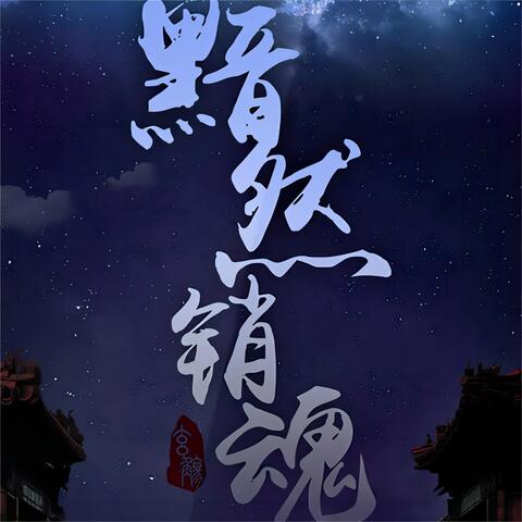 黯然銷魂