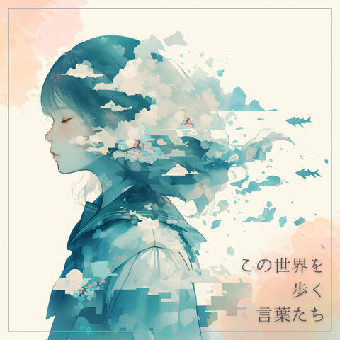 この世界を歩く言葉たち
