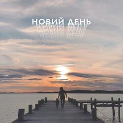 Новий день
