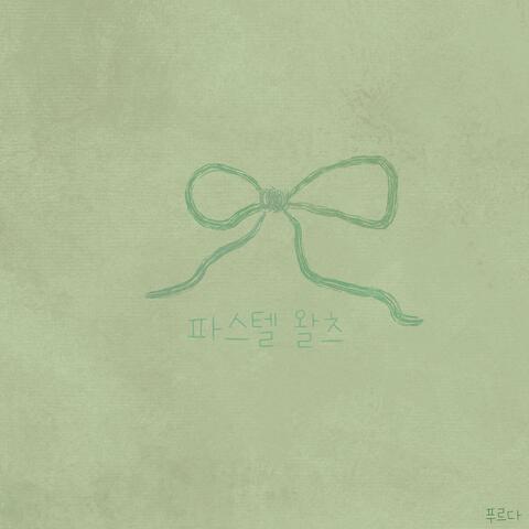 파스텔 왈츠