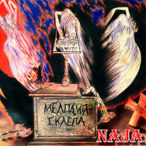 Мелодия склепа