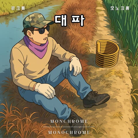 대파