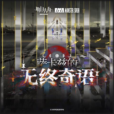 薩卡茲的無終奇語OST