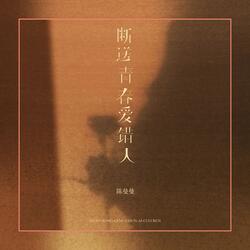 断送青春爱错人