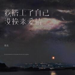 我搭上了自己没换来爱情