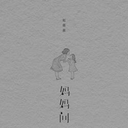 妈妈问