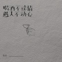 喝酒不谈情遇人不动心
