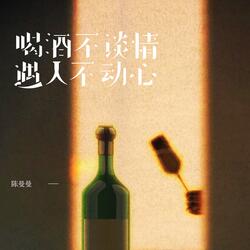 喝酒不谈情遇人不动心