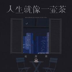 人生就像一壶茶