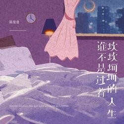 谁不是过着坎坎坷坷的人生