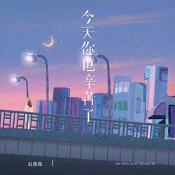 今天你也辛苦了