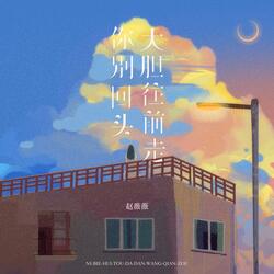 你别回头，大胆往前走