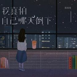 我真怕自己哪天倒下