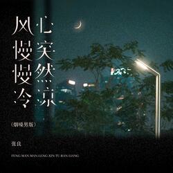 风慢慢冷，心突然凉