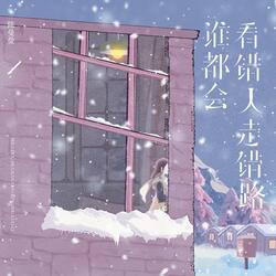 谁都会看错人走错路