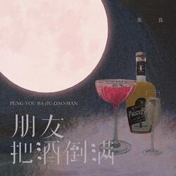 朋友把酒倒满