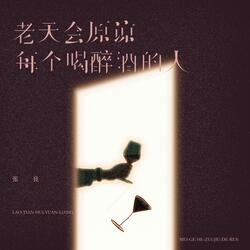 老天会原谅每个喝醉酒的人