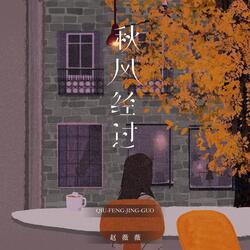 秋风经过