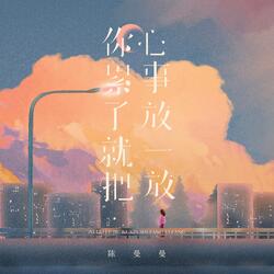 你累了就把心事放一放