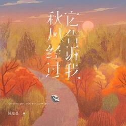 秋风经过它告诉我