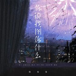 你说我图你什么