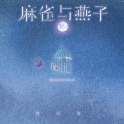 麻雀与燕子