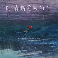 断情断爱断红尘
