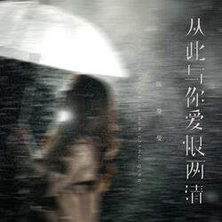 从此与你爱恨两清
