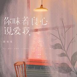 你昧着良心说爱我