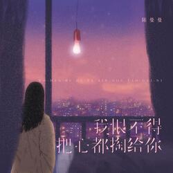 我恨不得把心都掏给你