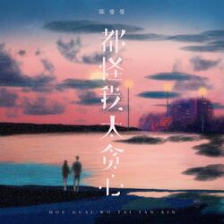 都怪我太贪心
