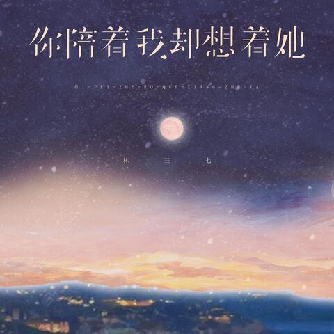 你陪着我却想着她