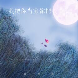 我把你当宝你把我当草