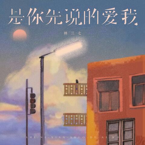 是你先说的爱我