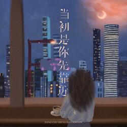 当初是你先靠近