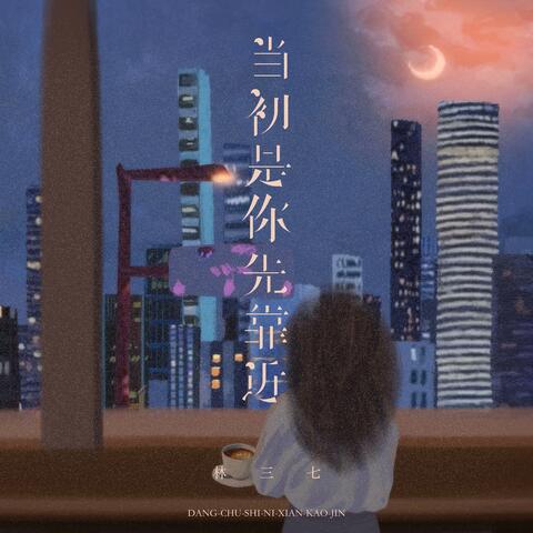 当初是你先靠近