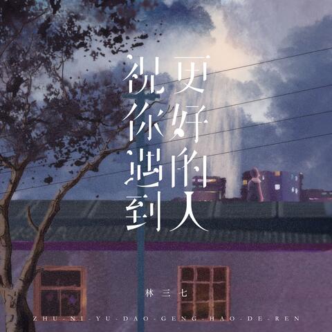 祝你遇到更好的人