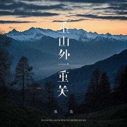 一重山外一重关