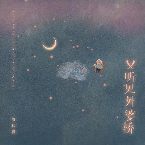 又听见外婆桥