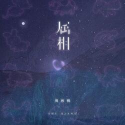 属相