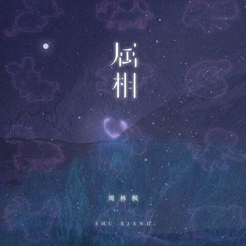 属相