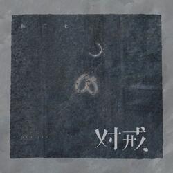 对戒